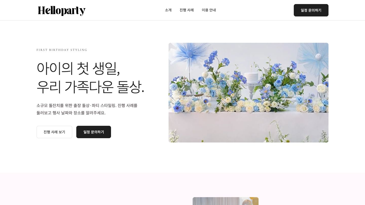 헬로우파티 홈페이지 메인 화면