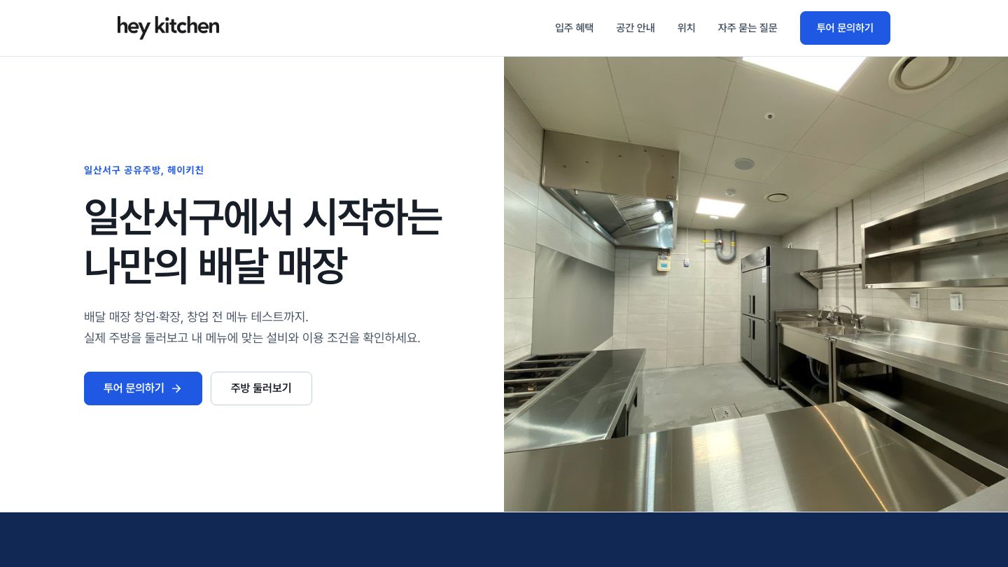 HeyKitchen 실제 웹사이트 화면