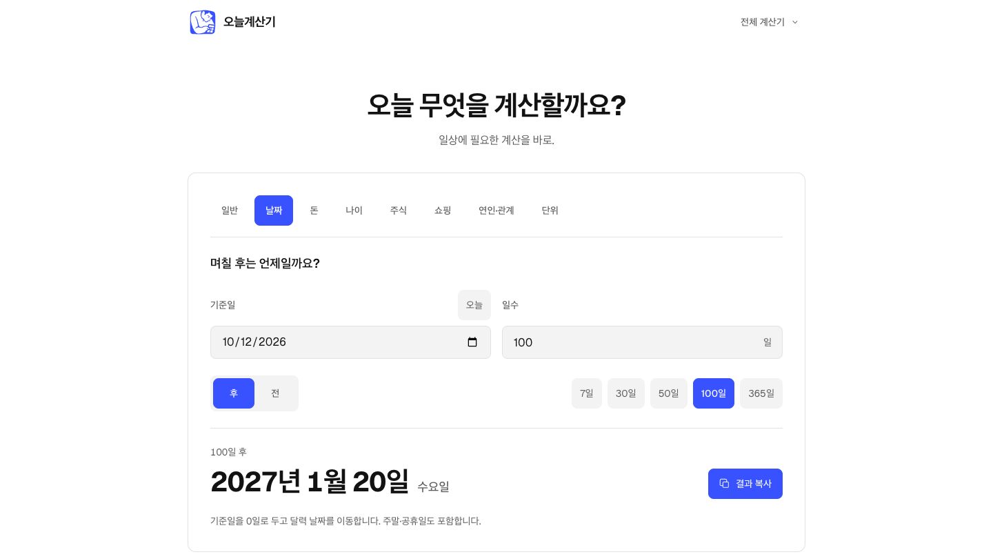 오늘계산기 메인페이지의 날짜 입력과 계산 결과 화면